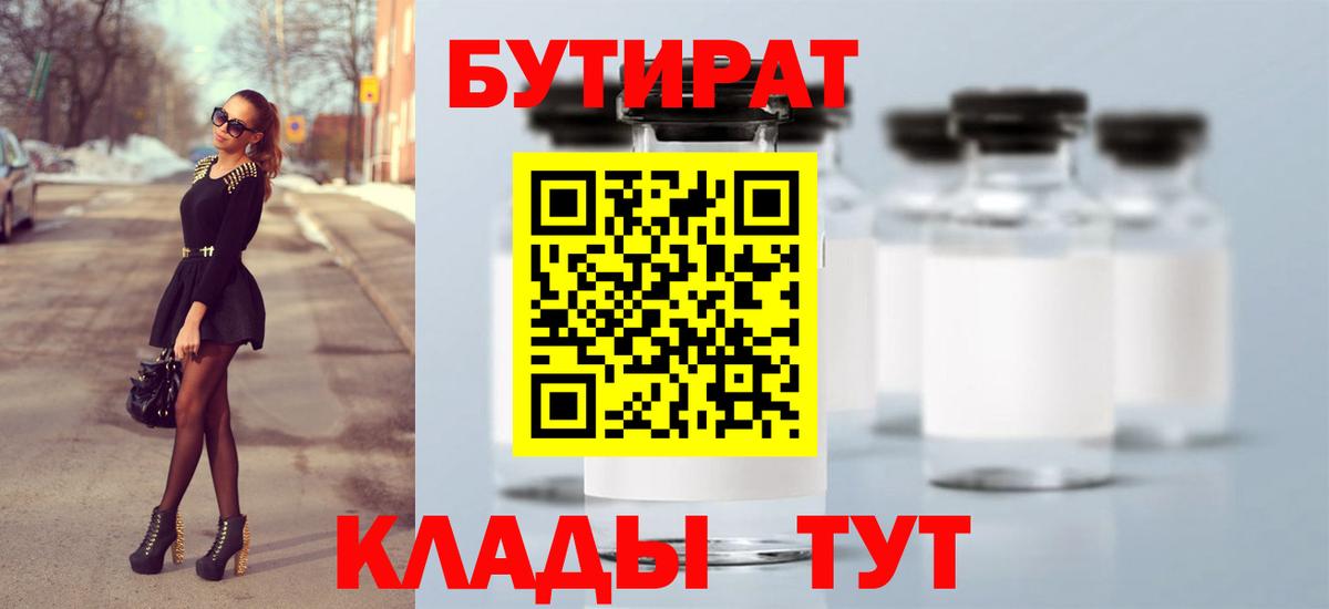 БУТИРАТ бутик  Вход с VPN  Советск 