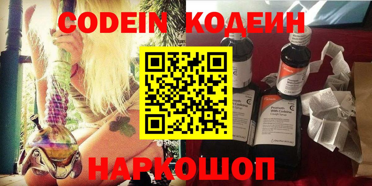 Кодеин Purple Drank  Кодеин напиток Lean (лин)  Вход с VPN  Советск 